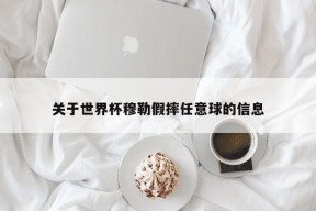 关于世界杯穆勒假摔任意球的信息