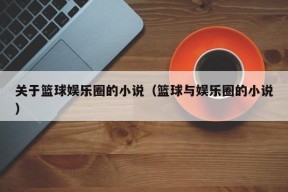 关于篮球娱乐圈的小说（篮球与娱乐圈的小说）