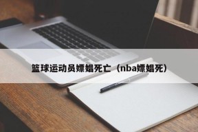 篮球运动员嫖娼死亡（nba嫖娼死）