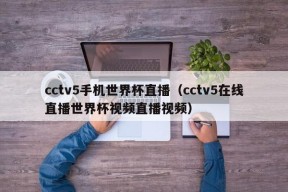 cctv5手机世界杯直播（cctv5在线直播世界杯视频直播视频）