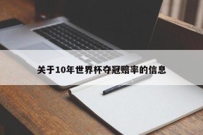 关于10年世界杯夺冠赔率的信息