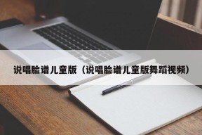 说唱脸谱儿童版（说唱脸谱儿童版舞蹈视频）