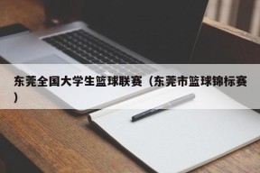 东莞全国大学生篮球联赛（东莞市篮球锦标赛）