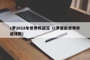 c罗2018年世界杯战况（c罗目前世界杯进球数）