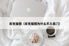 皮克福德（皮克福德为什么不入豪门）