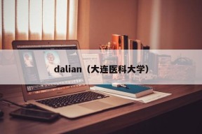 dalian（大连医科大学）