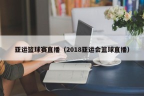 亚运篮球赛直播（2018亚运会篮球直播）