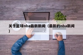 关于篮球nba最新新闻（最新的nba新闻）