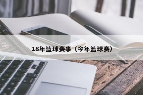 18年篮球赛事（今年篮球赛）