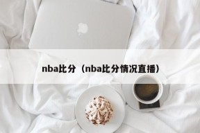 nba比分（nba比分情况直播）