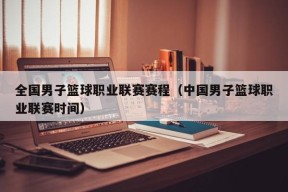 全国男子篮球职业联赛赛程（中国男子篮球职业联赛时间）