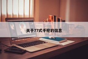 关于77式手枪的信息