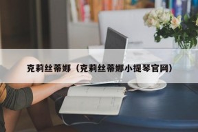 克莉丝蒂娜（克莉丝蒂娜小提琴官网）