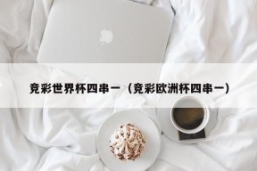 竞彩世界杯四串一（竞彩欧洲杯四串一）