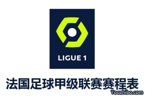 2022-2023赛季法国足球甲级联赛赛程表