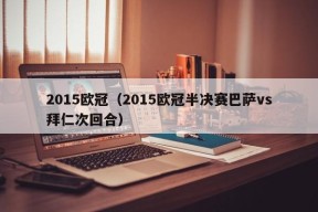 2015欧冠（2015欧冠半决赛巴萨vs拜仁次回合）