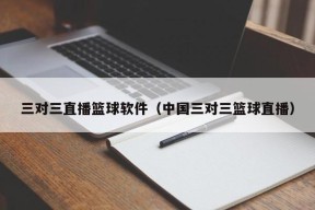 三对三直播篮球软件（中国三对三篮球直播）