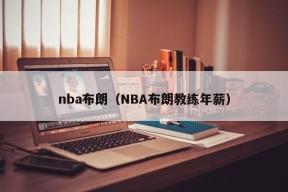 nba布朗（NBA布朗教练年薪）