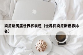 突尼斯历届世界杯表现（世界杯突尼斯世界排名）