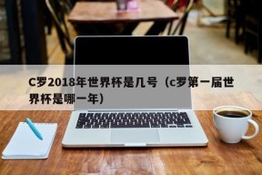 C罗2018年世界杯是几号（c罗第一届世界杯是哪一年）