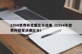 1994世界杯完整比分结果（1994年世界杯冠军决赛比分）