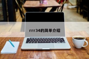 rrr34的简单介绍