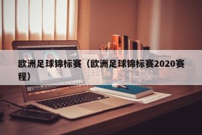 欧洲足球锦标赛（欧洲足球锦标赛2020赛程）