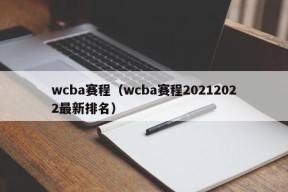 wcba赛程（wcba赛程20212022最新排名）