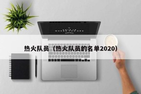 热火队员（热火队员的名单2020）