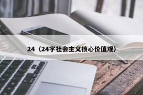 24（24字社会主义核心价值观）