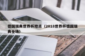 德国瑞典世界杯地点（2018世界杯德国瑞典全场）