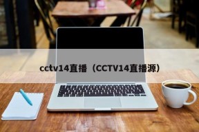 cctv14直播（CCTV14直播源）