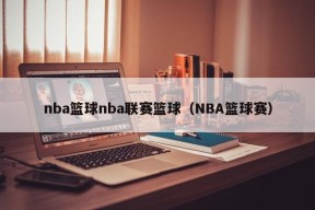 nba篮球nba联赛篮球（NBA篮球赛）