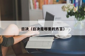 日决（日决是哪里的方言）