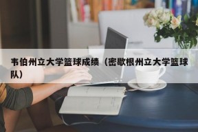 韦伯州立大学篮球成绩（密歇根州立大学篮球队）