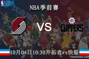 10月04日 NBA季前赛 开拓者vs快船直播前瞻分析