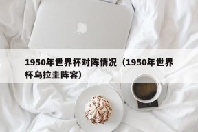 1950年世界杯对阵情况（1950年世界杯乌拉圭阵容）