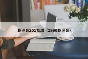 亚运会201篮球（1990亚运会）