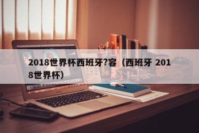 2018世界杯西班牙?容（西班牙 2018世界杯）