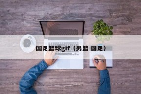 国足篮球gif（男篮 国足）