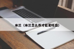 米兰（米兰怎么养才能更旺盛）