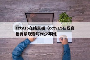 cctv15在线直播（cctv15在线直播高清观看时代少年团）