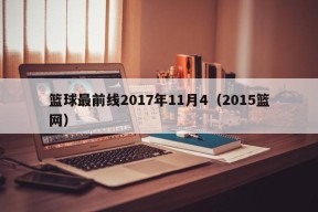 篮球最前线2017年11月4（2015篮网）