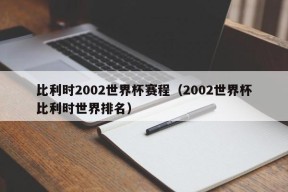 比利时2002世界杯赛程（2002世界杯比利时世界排名）