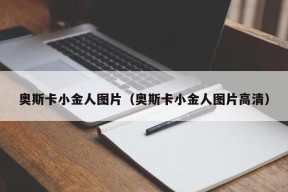 奥斯卡小金人图片（奥斯卡小金人图片高清）