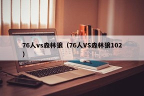 76人vs森林狼（76人VS森林狼102）