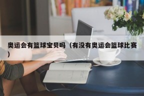 奥运会有篮球宝贝吗（有没有奥运会篮球比赛）