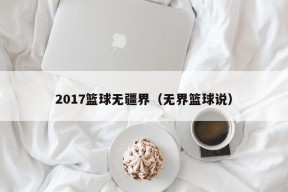 2017篮球无疆界（无界篮球说）