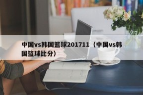 中国vs韩国篮球201711（中国vs韩国篮球比分）