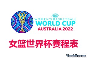 2022年国际篮联女子篮球世界杯赛程表一览